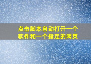 点击脚本自动打开一个软件和一个指定的网页