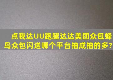 点我达,UU跑腿,达达,美团众包,蜂鸟众包,闪送哪个平台抽成抽的多?