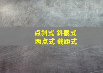 点斜式 斜截式 两点式 截距式