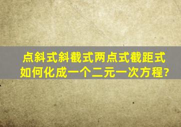 点斜式,斜截式,两点式,截距式,如何化成一个二元一次方程?