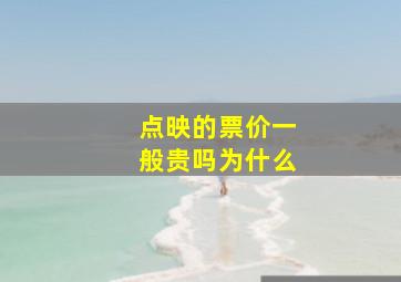 点映的票价一般贵吗,为什么