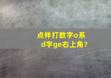 点样打数字o系d字ge右上角?