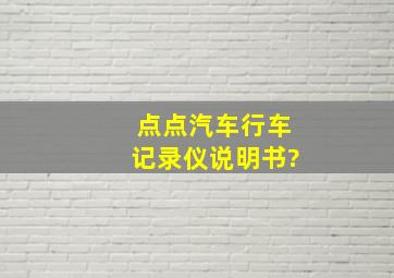 点点汽车行车记录仪说明书?