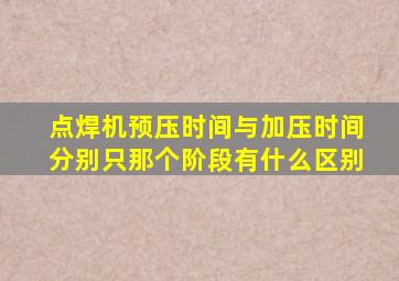 点焊机预压时间与加压时间分别只那个阶段有什么区别