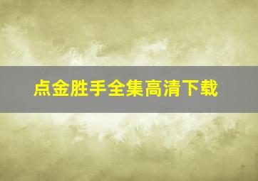 点金胜手全集高清下载