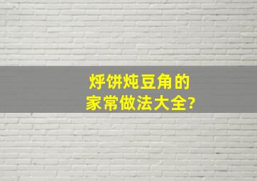 烀饼炖豆角的家常做法大全?