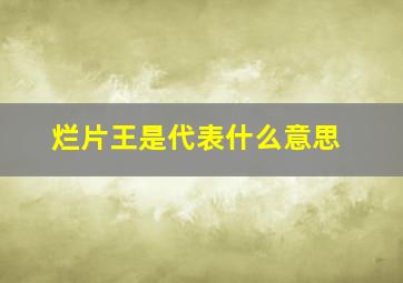 烂片王是代表什么意思