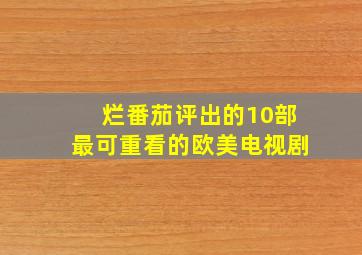 烂番茄评出的10部最可重看的欧美电视剧