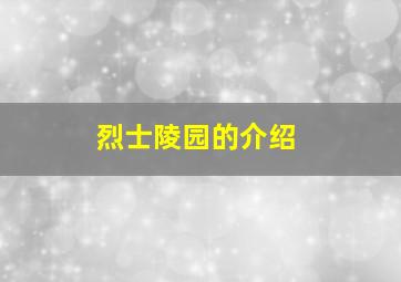 烈士陵园的介绍