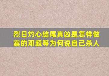 烈日灼心结尾真凶是怎样做案的,邓超等为何说自己杀人