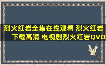 烈火红岩全集在线观看 烈火红岩下载高清 电视剧烈火红岩QVOD在线...