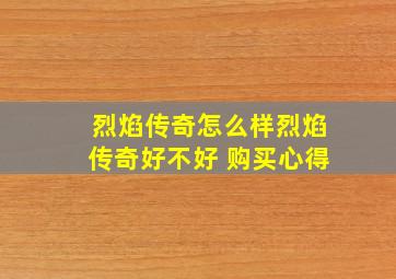 烈焰传奇怎么样,烈焰传奇好不好 购买心得