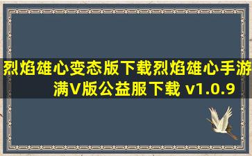 烈焰雄心变态版下载,烈焰雄心手游满V版公益服下载 v1.0.9 