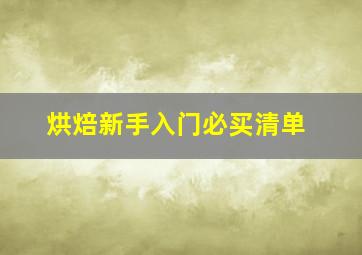 烘焙新手入门必买清单(