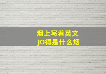 烟上写着英文JO得是什么烟