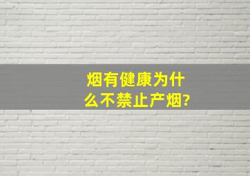 烟有健康,为什么不禁止产烟?