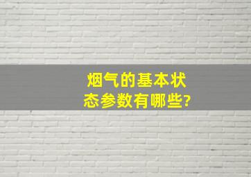 烟气的基本状态参数有哪些?