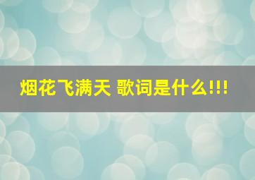 烟花飞满天 歌词是什么!!!