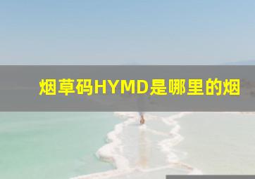 烟草码HYMD是哪里的烟