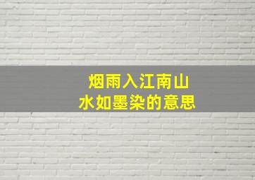 烟雨入江南山水如墨染的意思