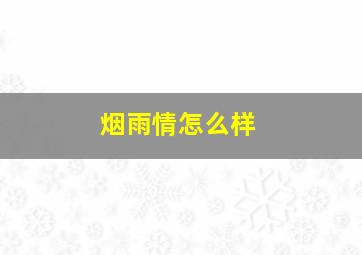 烟雨情怎么样