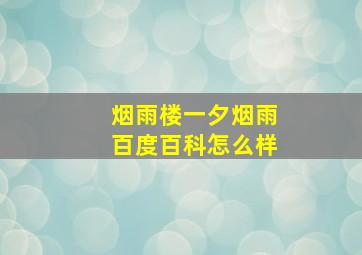 烟雨楼一夕烟雨百度百科怎么样