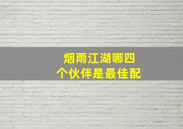 烟雨江湖哪四个伙伴是最佳配(