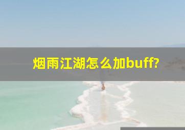 烟雨江湖怎么加buff?