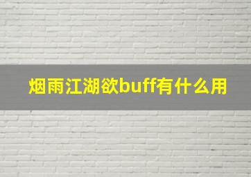 烟雨江湖欲buff有什么用