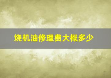 烧机油修理费大概多少