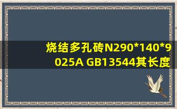 烧结多孔砖N290*140*90,25A GB13544,其长度方向(90)样本平均偏