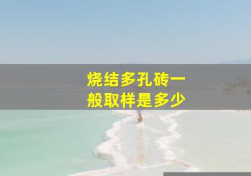 烧结多孔砖一般取样是多少