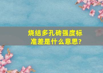 烧结多孔砖强度标准差是什么意思?