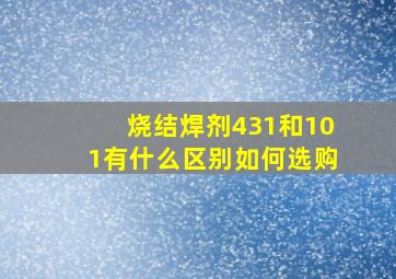 烧结焊剂431和101有什么区别如何选购(