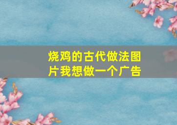 烧鸡的古代做法图片我想做一个广告