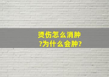 烫伤怎么消肿?为什么会肿?