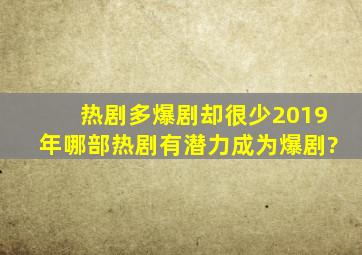 热剧多爆剧却很少,2019年哪部热剧有潜力成为爆剧?