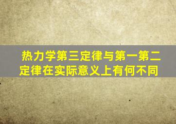 热力学第三定律与第一第二定律在实际意义上有何不同 