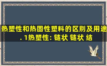 热塑性和热固性塑料的区别及用途. (1)热塑性: 链状 链状 结构(如...