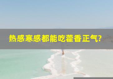 热感寒感都能吃藿香正气?