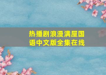 热播剧《浪漫满屋》国语中文版全集在线