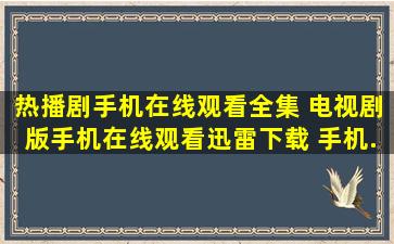 热播剧手机在线观看全集 电视剧版《手机》在线观看迅雷下载 手机...