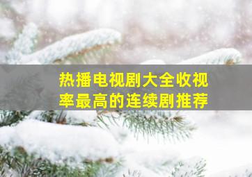 热播电视剧大全收视率最高的连续剧推荐