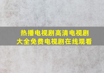 热播电视剧高清电视剧大全免费电视剧在线观看