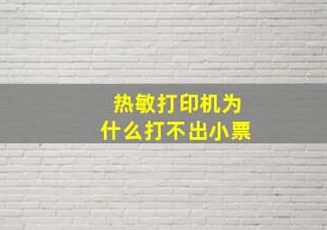 热敏打印机为什么打不出小票