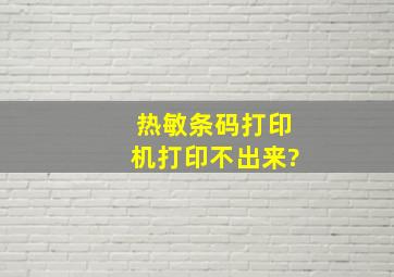 热敏条码打印机打印不出来?