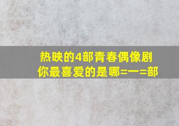 热映的4部青春偶像剧,你最喜爱的是哪=一=部