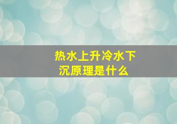 热水上升冷水下沉原理是什么 