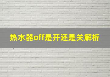 热水器off是开还是关解析