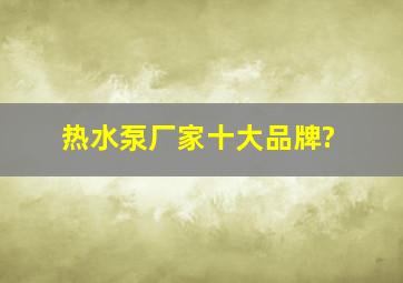 热水泵厂家十大品牌?